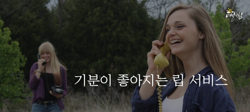  [매일아침좋은글] 기분이 좋아지는 립 서비스