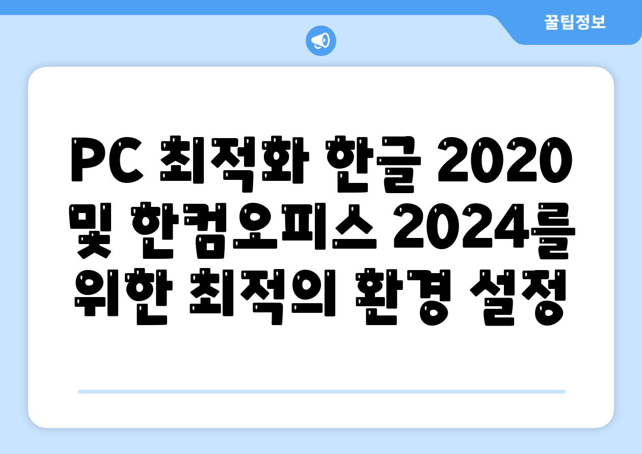PC 최적화 한글 2020 및 한컴오피스 2024를 위한 최적의 환경 설정