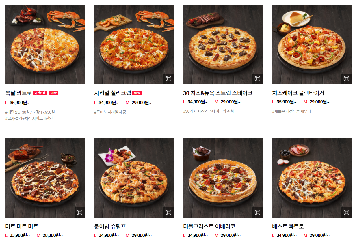  도미노피자 메뉴 및 가격