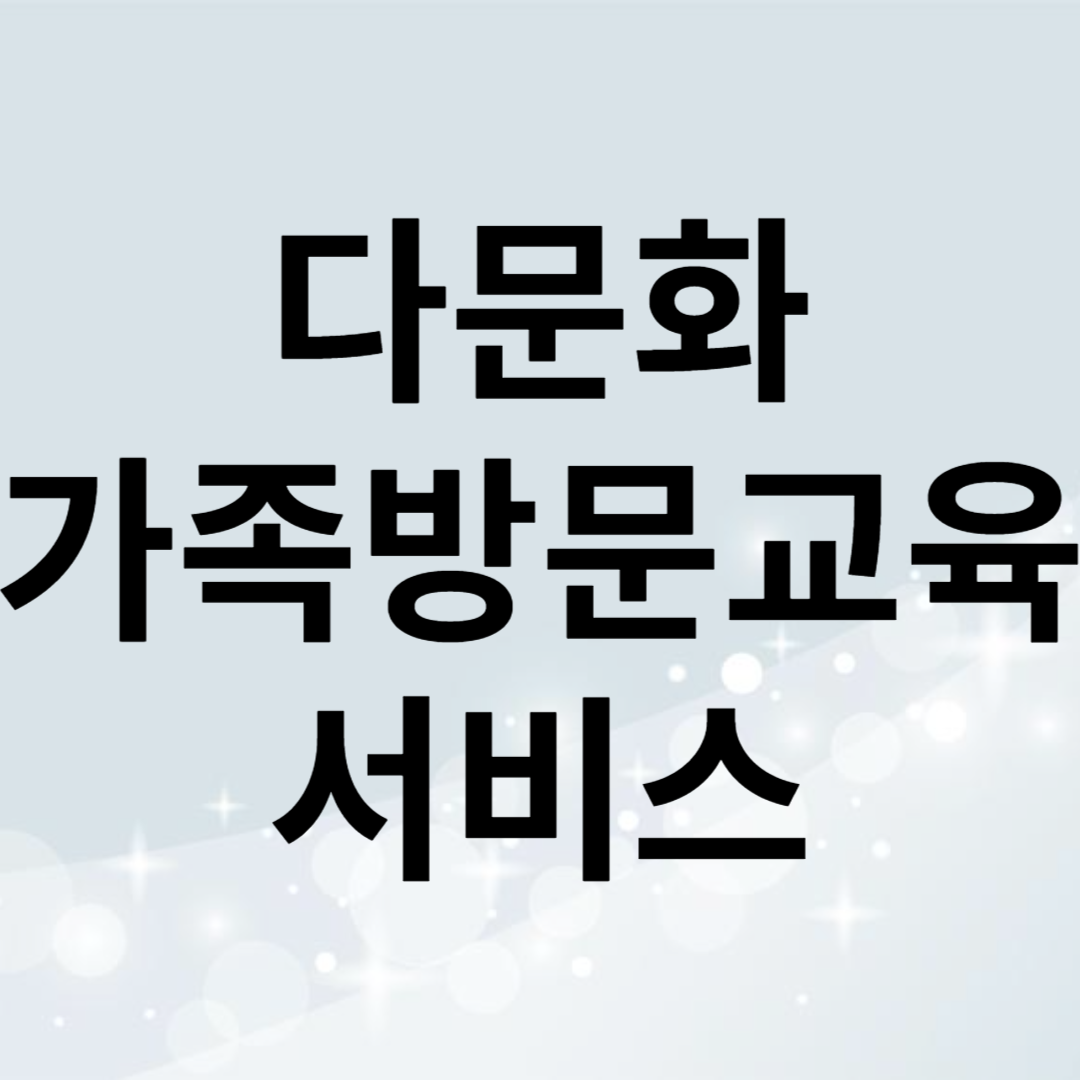 다문화가족 방문교육 서비스