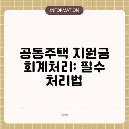 공동주택 지원금 회계처리: 필수 처리법