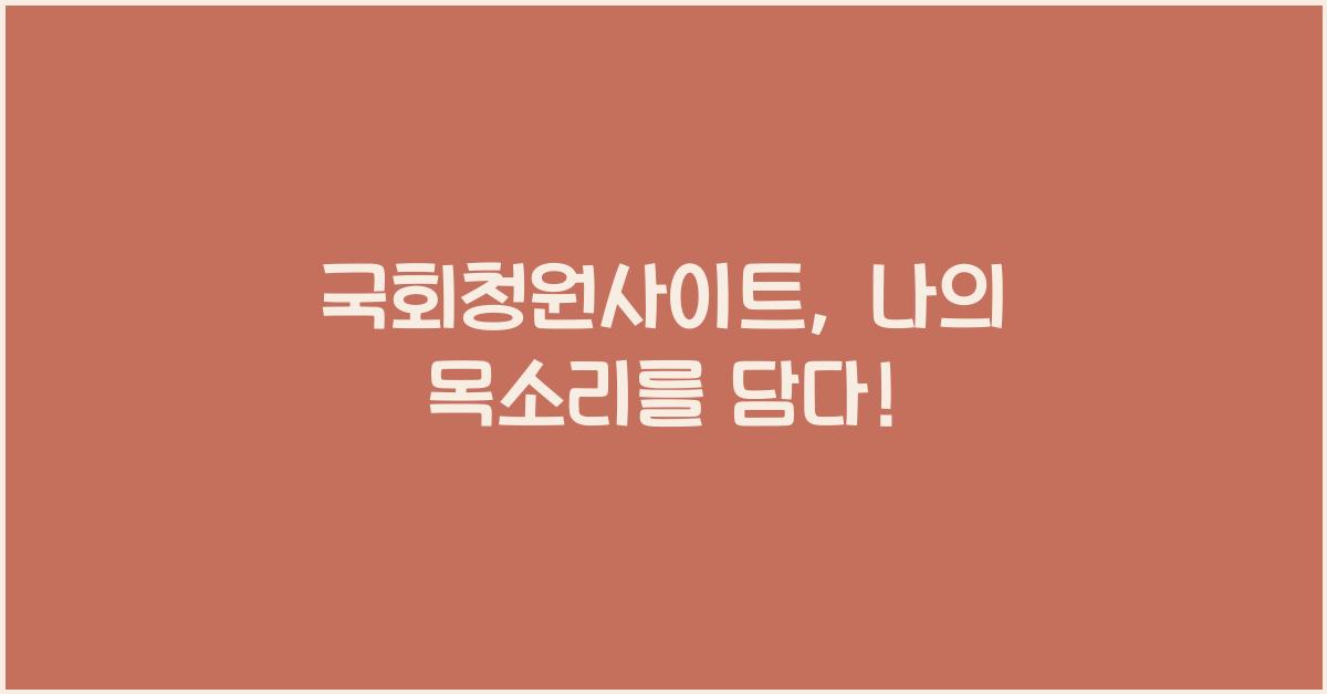 국회청원사이트
