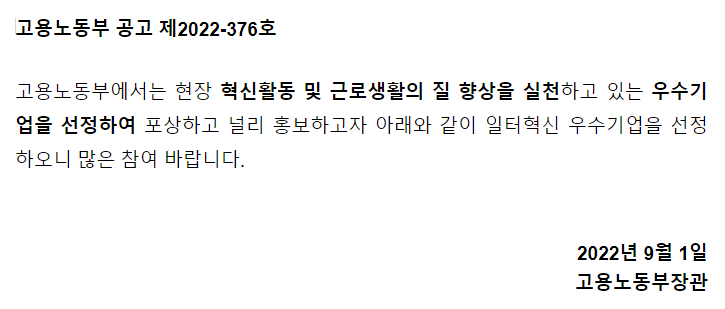  2022년 일터혁신 우수기업 인증 공고
