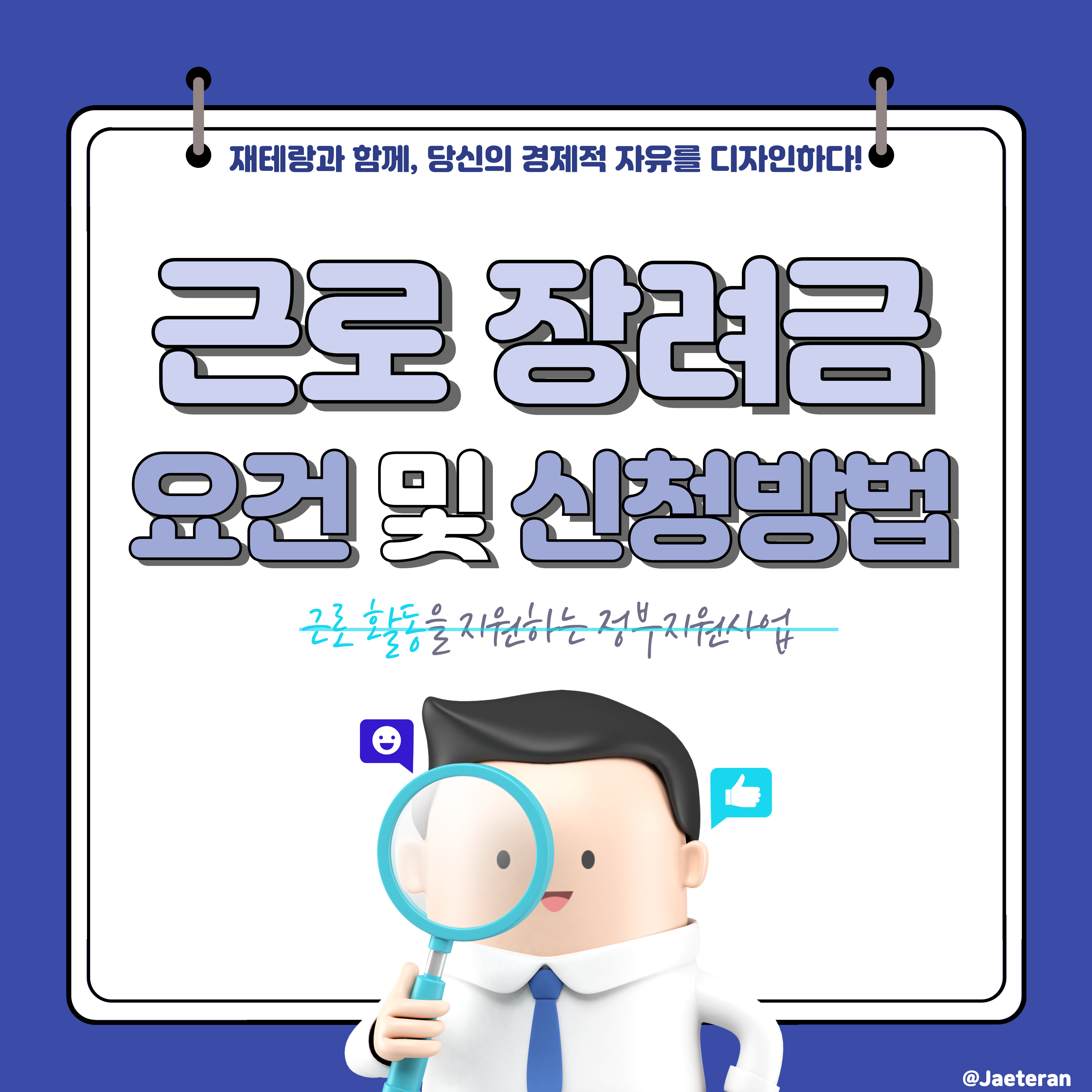  근로 장려금 반기 정기 신청 기간 및 방법 그리고 자격조건