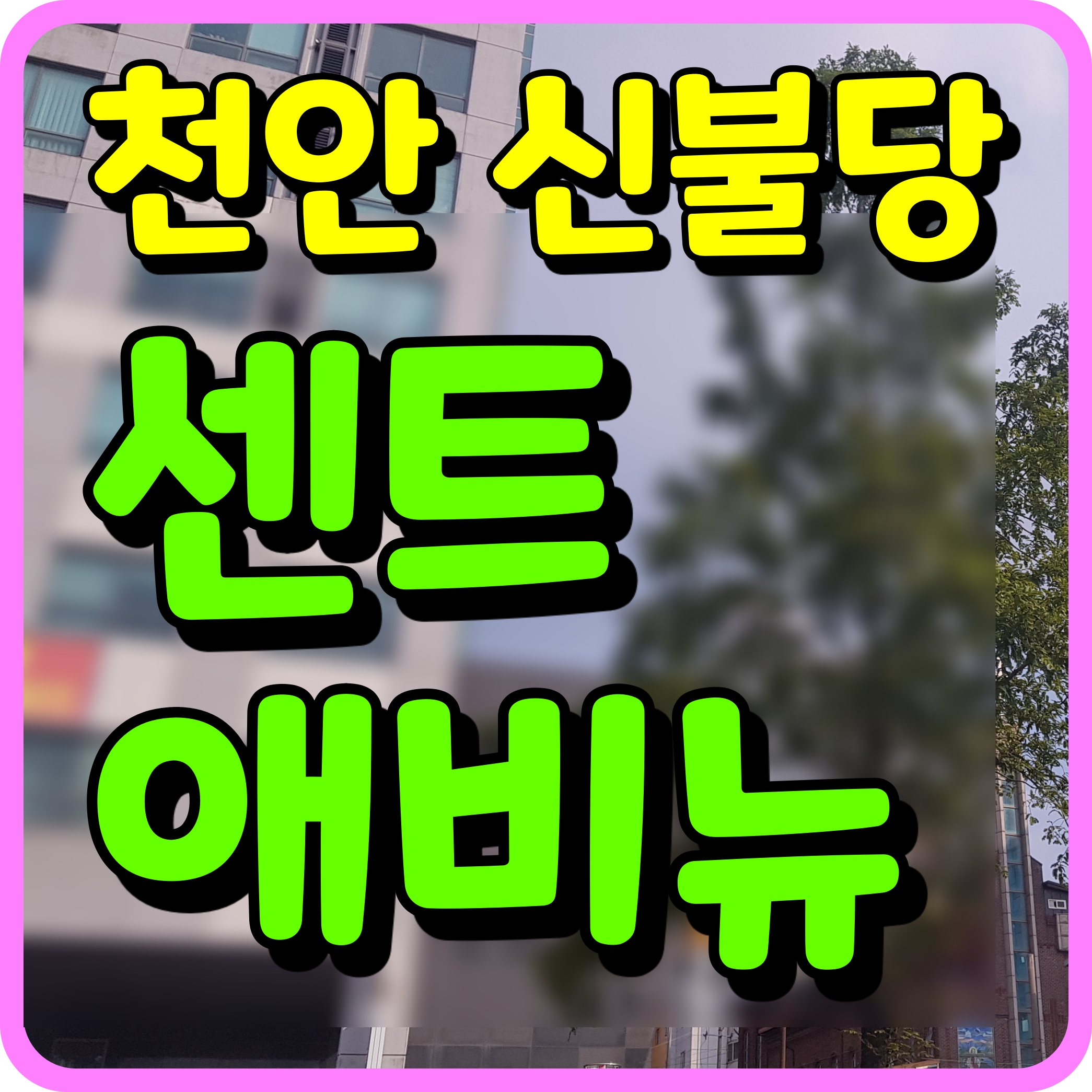  천안 불당동 상가 사무실 센트애비뉴 신불당 상권 입지 최고네