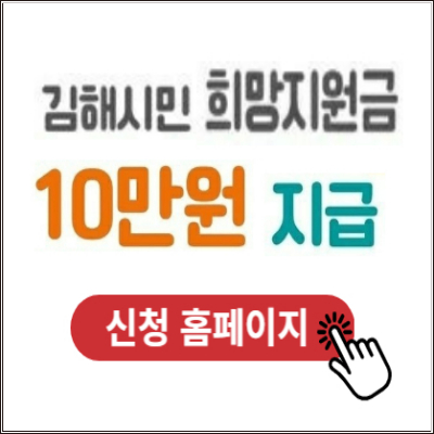 김해시-희망지원금-신청-방법