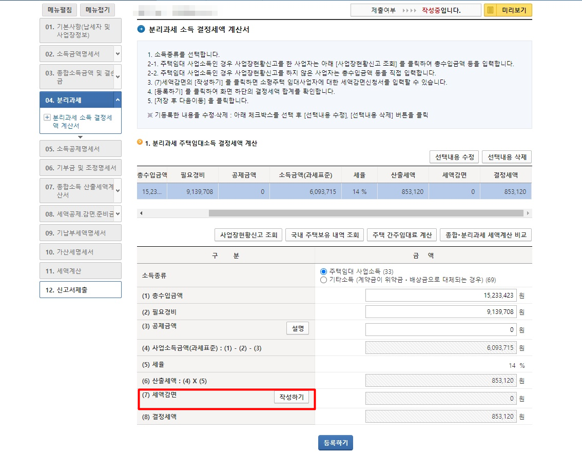 주택임대사업자 종합소득세 신고