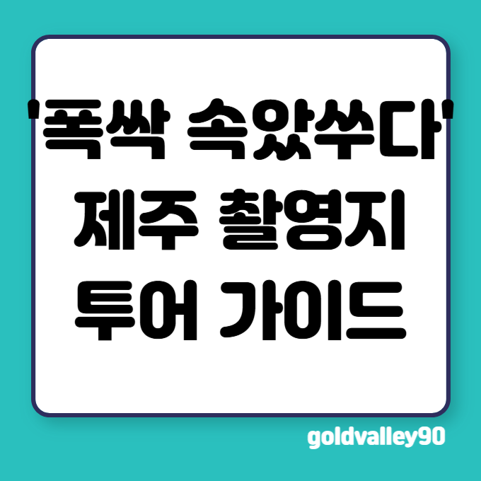드라마-폭싹 속았쑤다-제주-촬영지-투어-가이드