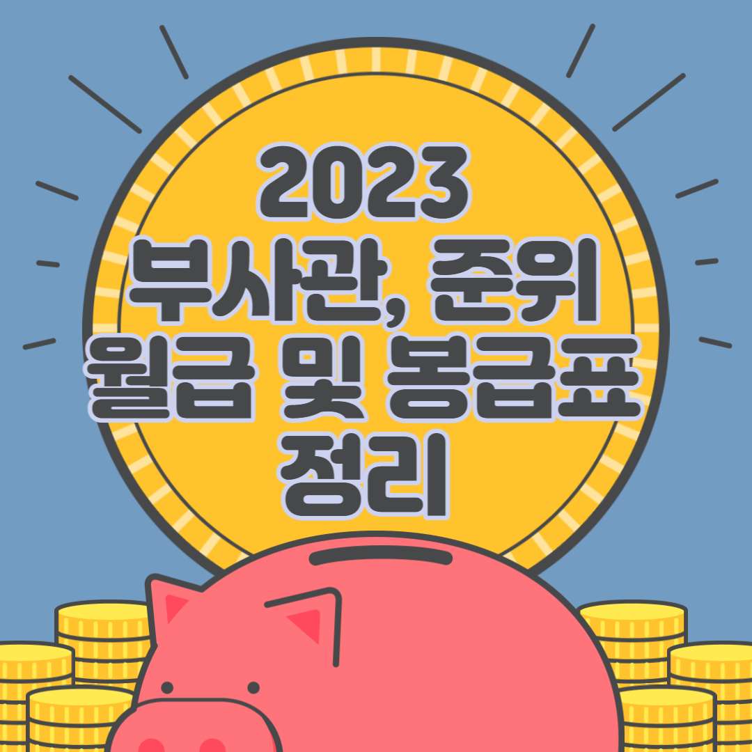  2023 부사관, 준위 봉급표(월급) 총 정리