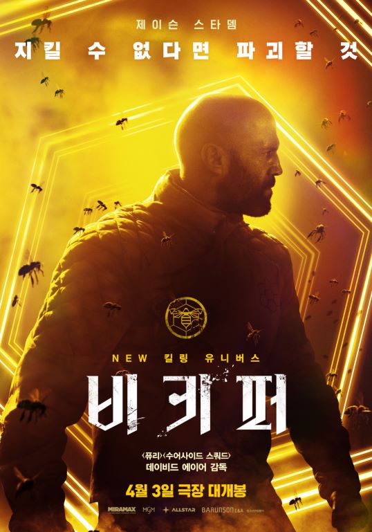 비키퍼(The Beekeeper) 포스터
