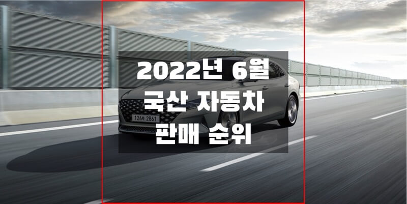 2022년-6월-국산-자동차-판매-순위-썸네일