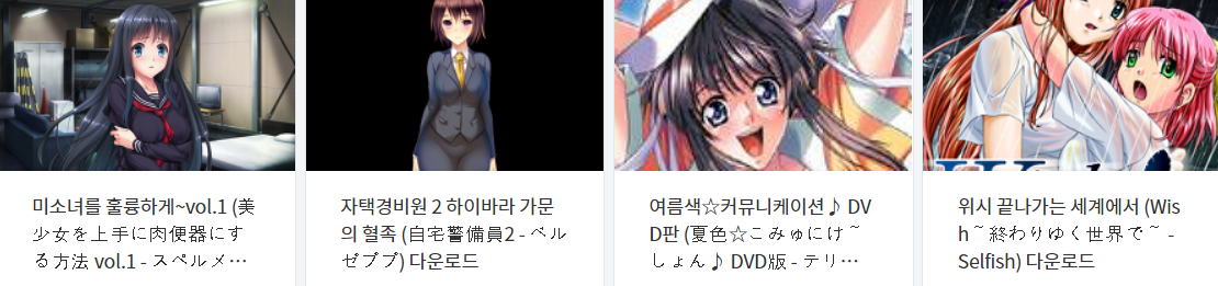  오늘 올린 에로게 파일 다운로드 (2021년 5월 11일)