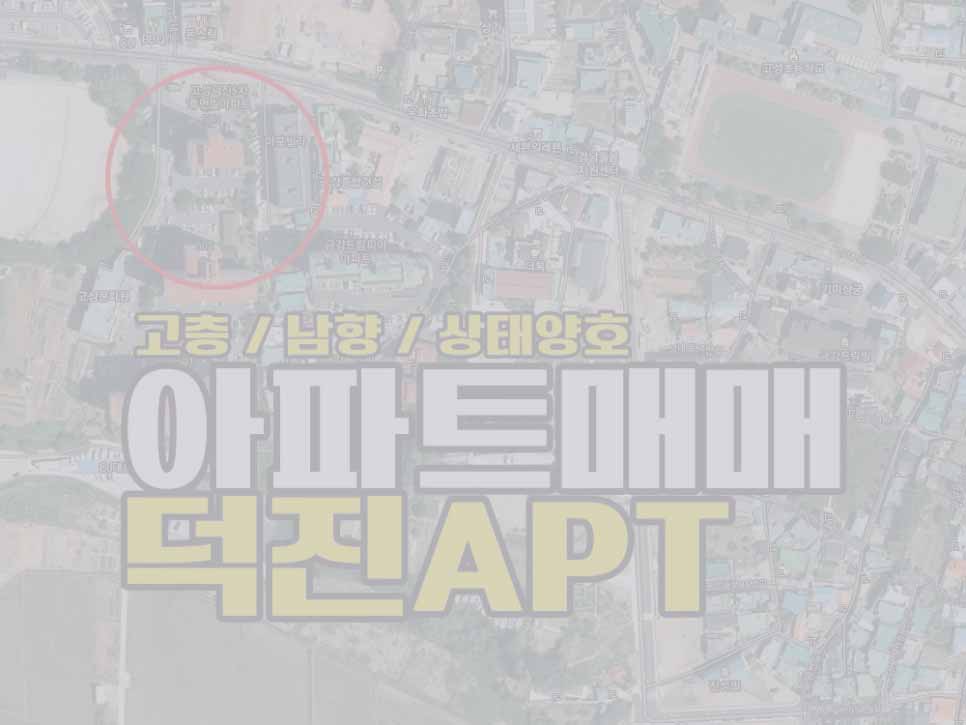  (매매완료) 경남고성아파트 덕진아파트 매매 / 고층 / 남향 / 상태양호