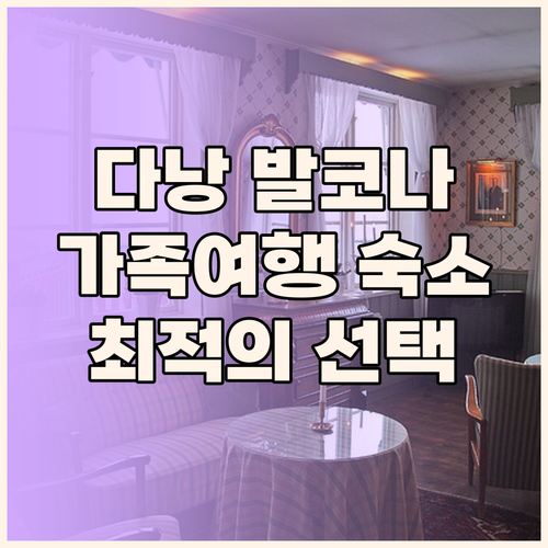 발코나 호텔 다낭 가족 여행객에게 완