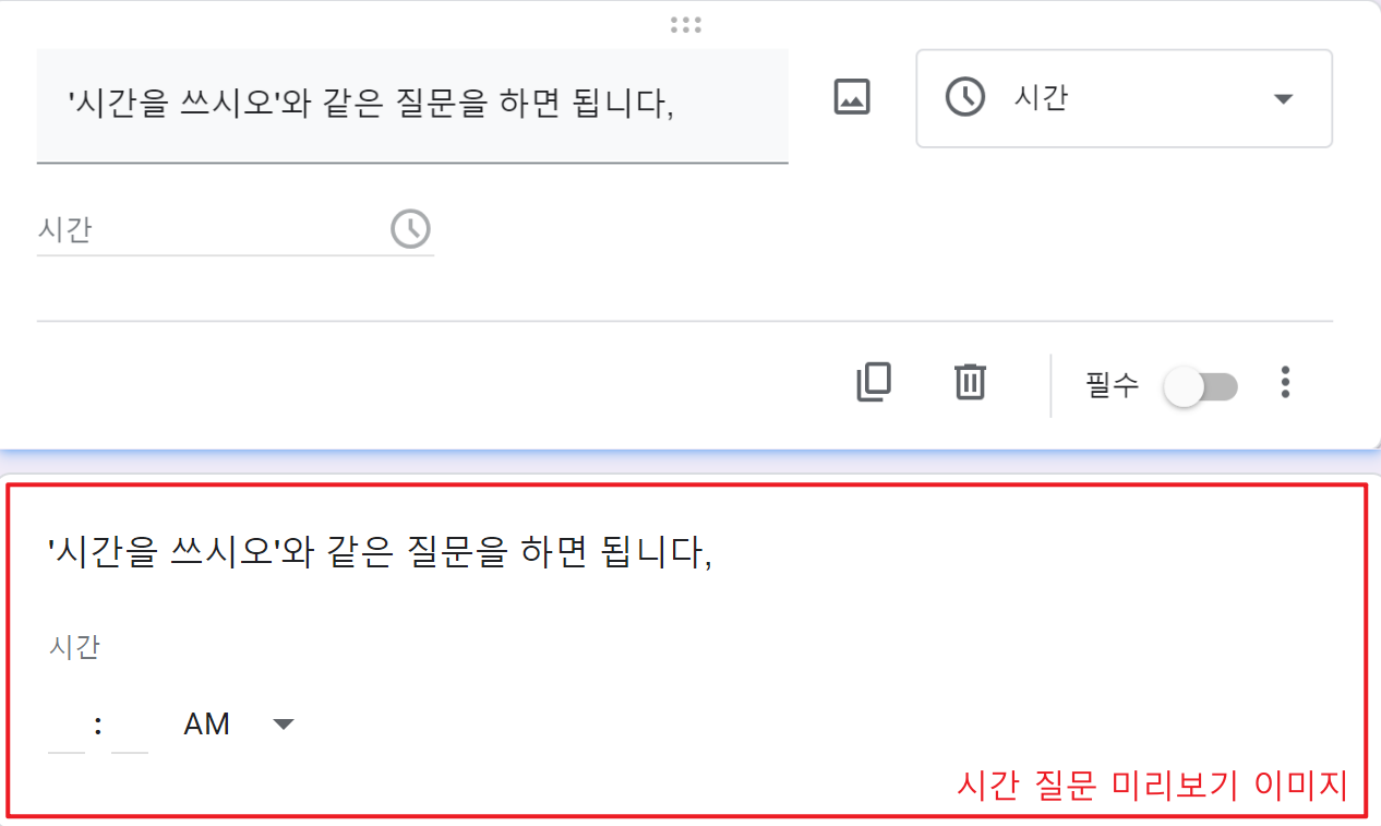 시간 질문 만들기 화면과 미리보기 화면