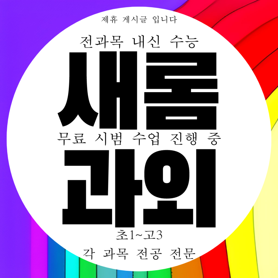  세종 고등 새롬동 과학과외 초등 국어과외 중등 빠른 성적상향