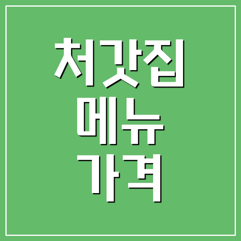  처갓집 메뉴 및 가격