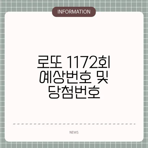 로또 1172회 예상번호 및 당첨번호