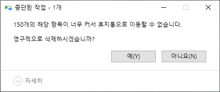 윈도우 휴지통 사용을 추천한다.