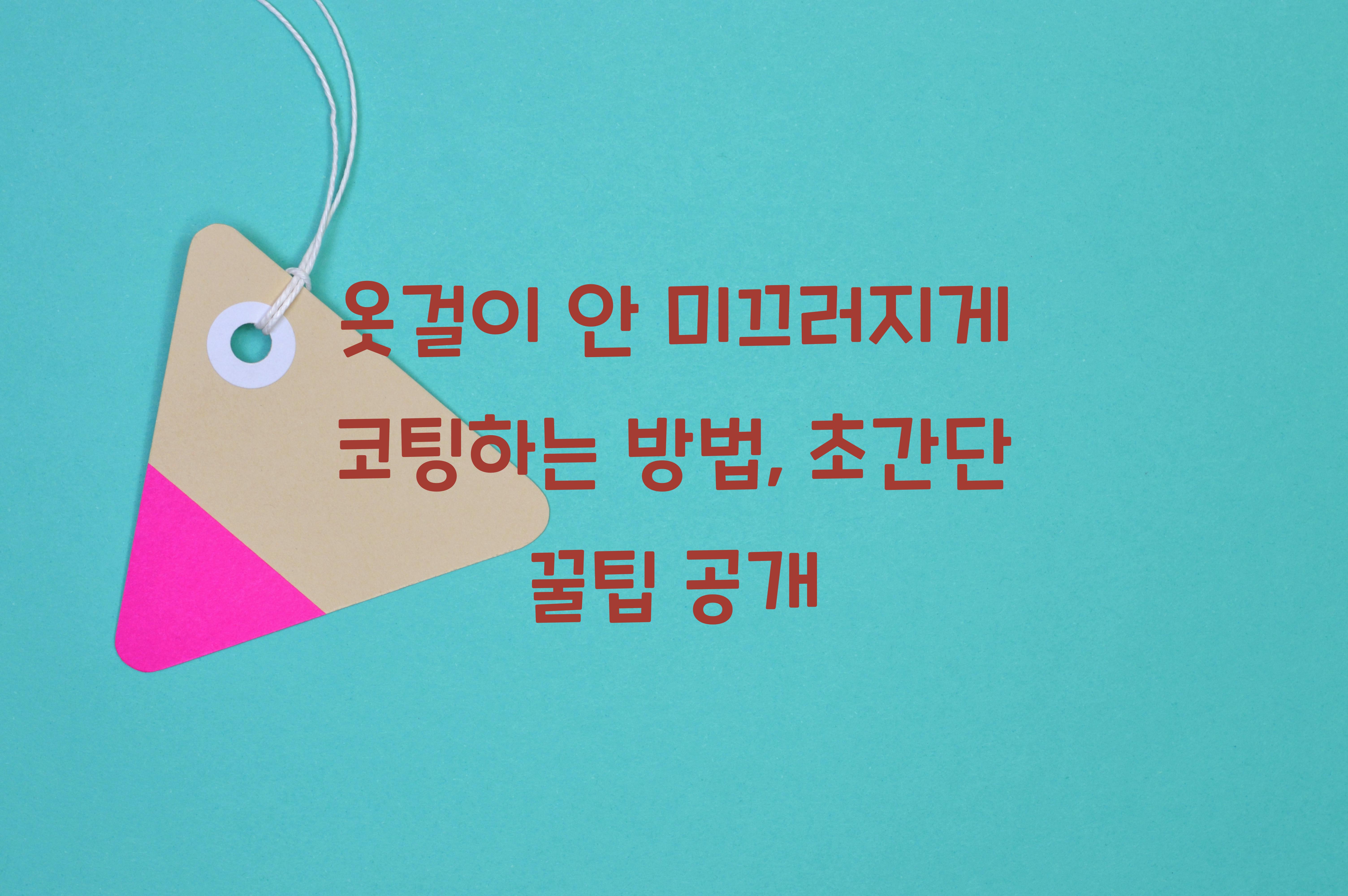 옷걸이 안 미끄러지게 코팅하는 방법