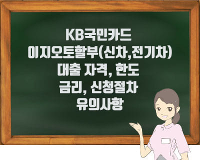 Kb국민카드 이지오토할부(신차,전기차)대출 자격, 한도, 금리, 신청절차