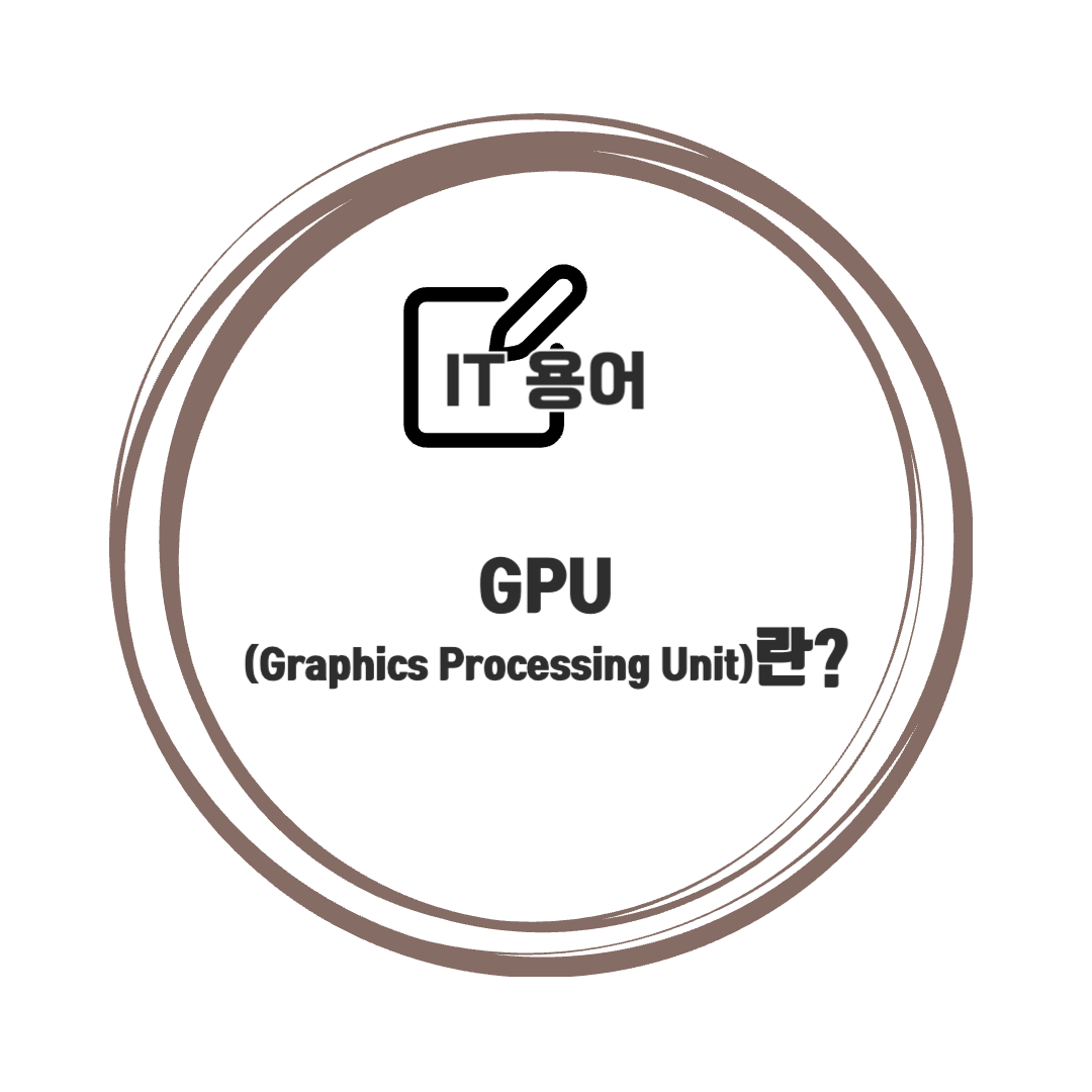 IT용어&#44; GPU(Graphics Processing Unit)란?