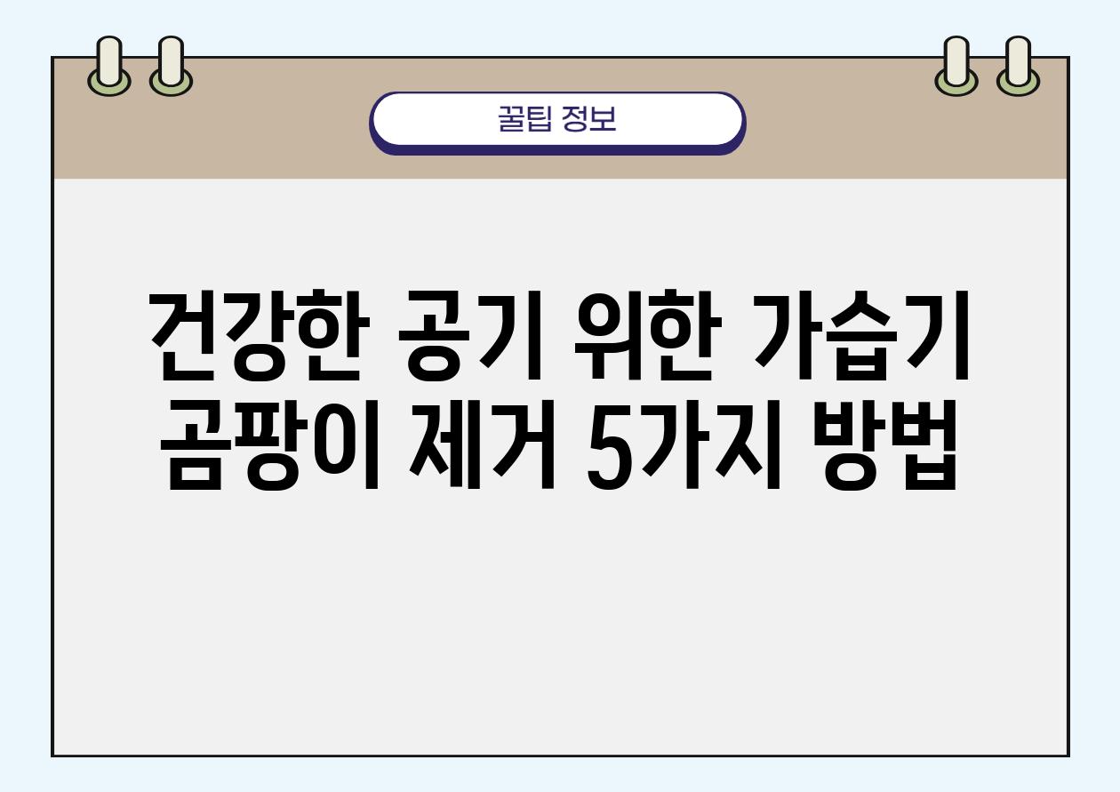 건강한 공기 위한 가습기 곰팡이 제거 5가지 방법