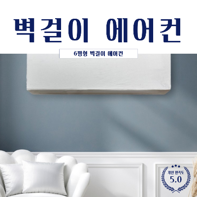  2023년 벽걸이 에어컨 추천, 벽걸이에어컨 6평형 3가지 추천!