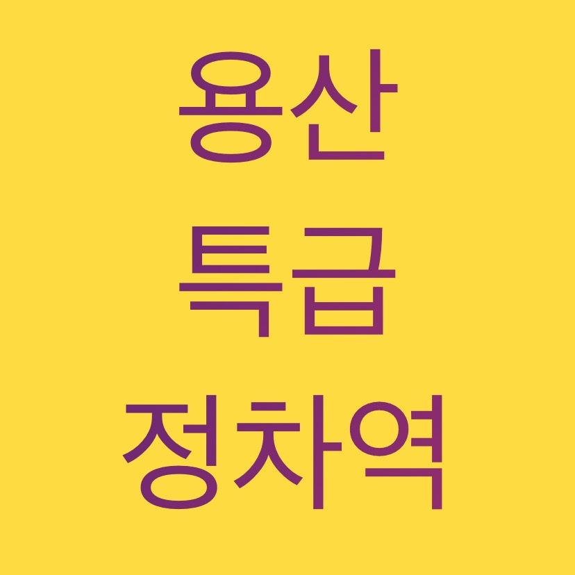  알쓸팁:: 용산 특급 정차역 /지하철1호선/
