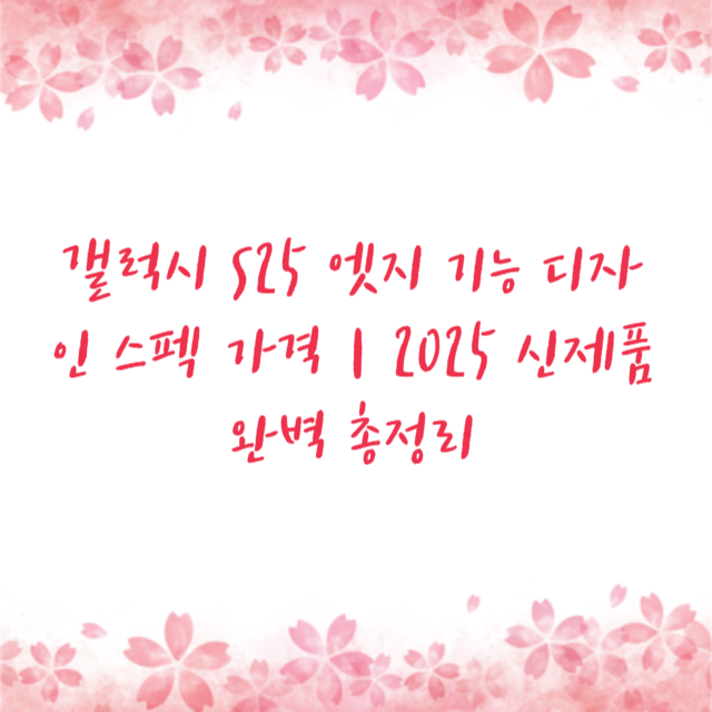 갤럭시 S25 엣지 기능 디자인 스펙 가격｜2025 신제품 완벽 총정리