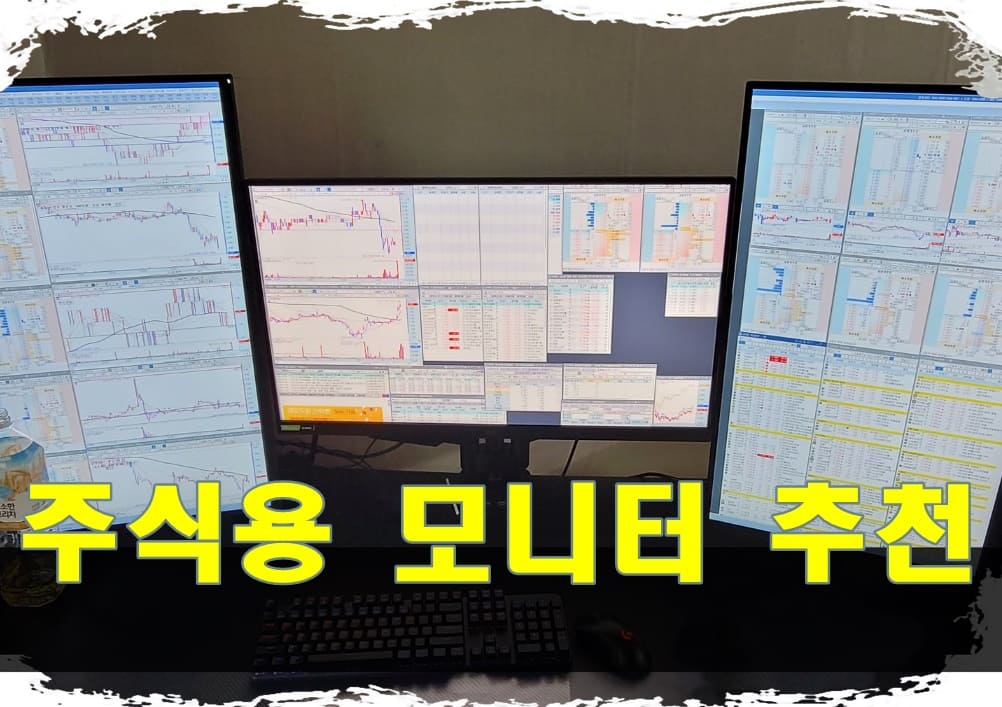 주식 모니터 추천 세팅 추천 키움증권 영웅문 기준