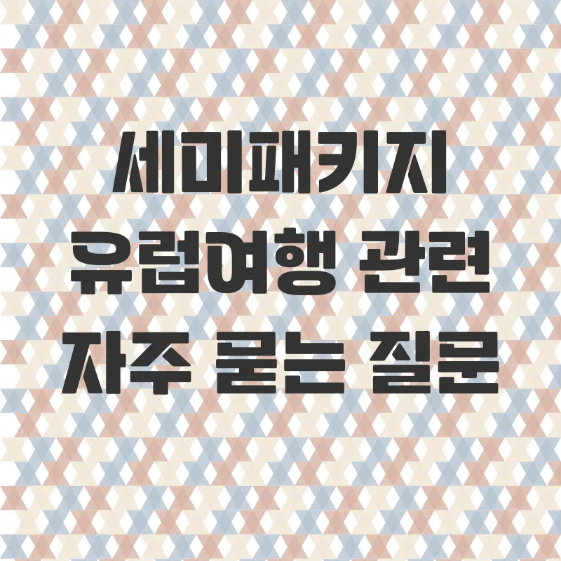 세미패키지 유럽여행_4