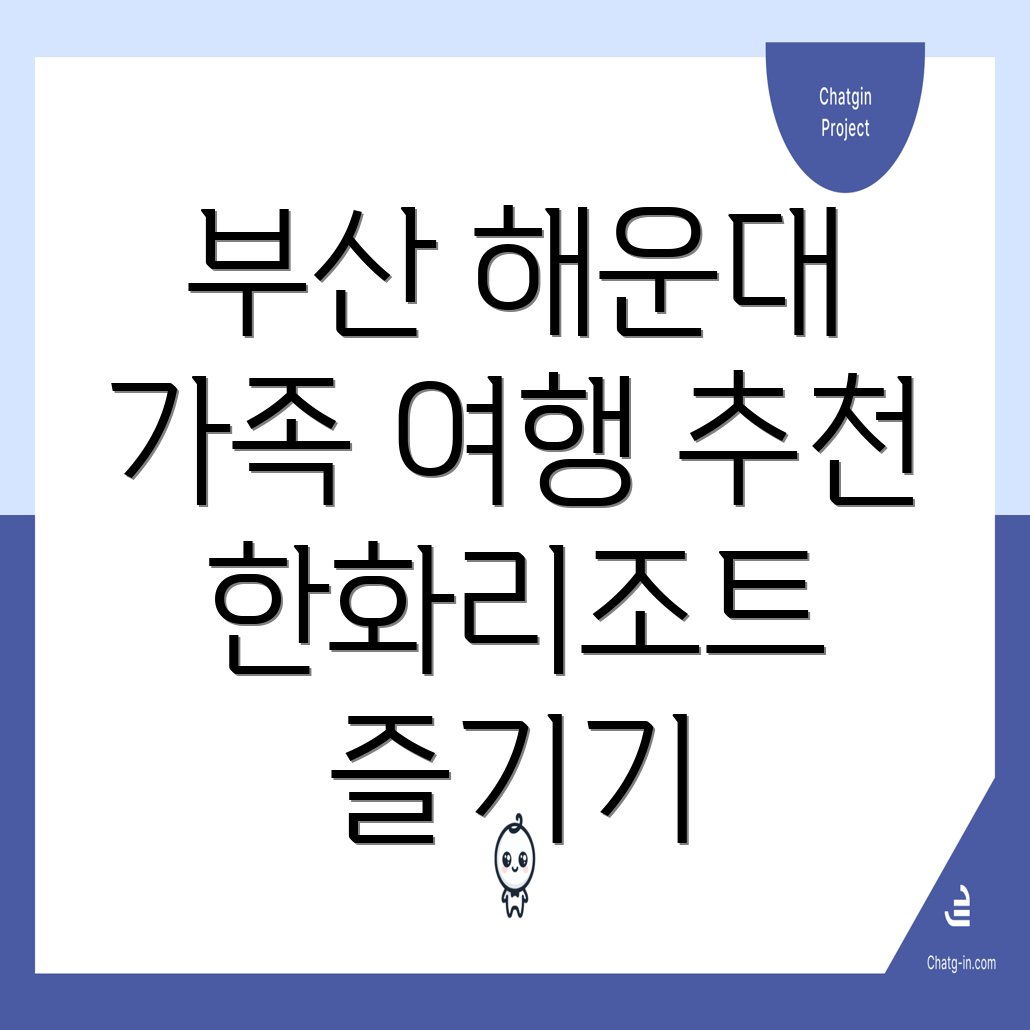 부산 해운대 가족 여행