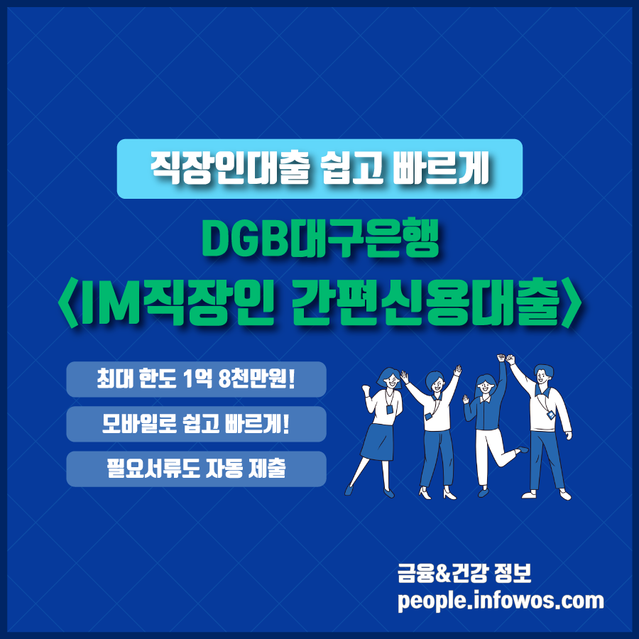  직장인대출 쉽고 빠르게, 대구은행 <IM직장인 간편신용대출> 대상, 금리, 한도, 마통 총정리