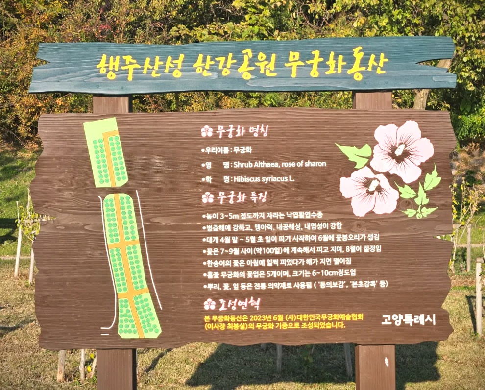 경기도-고양시-행주산성-역사공원-무궁화동산