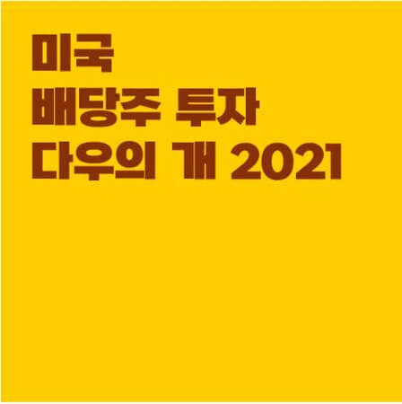  [미국 배당주 투자] 다우의 개(Dogs of the Dow) 2021