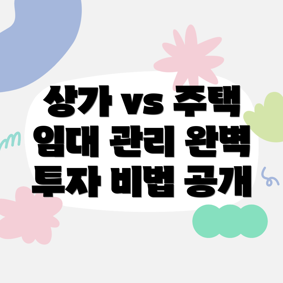 상가 투자 vs 주택 투자