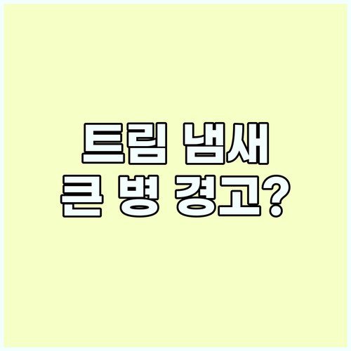 침묵의 경고, 트림 냄새! 방치하면