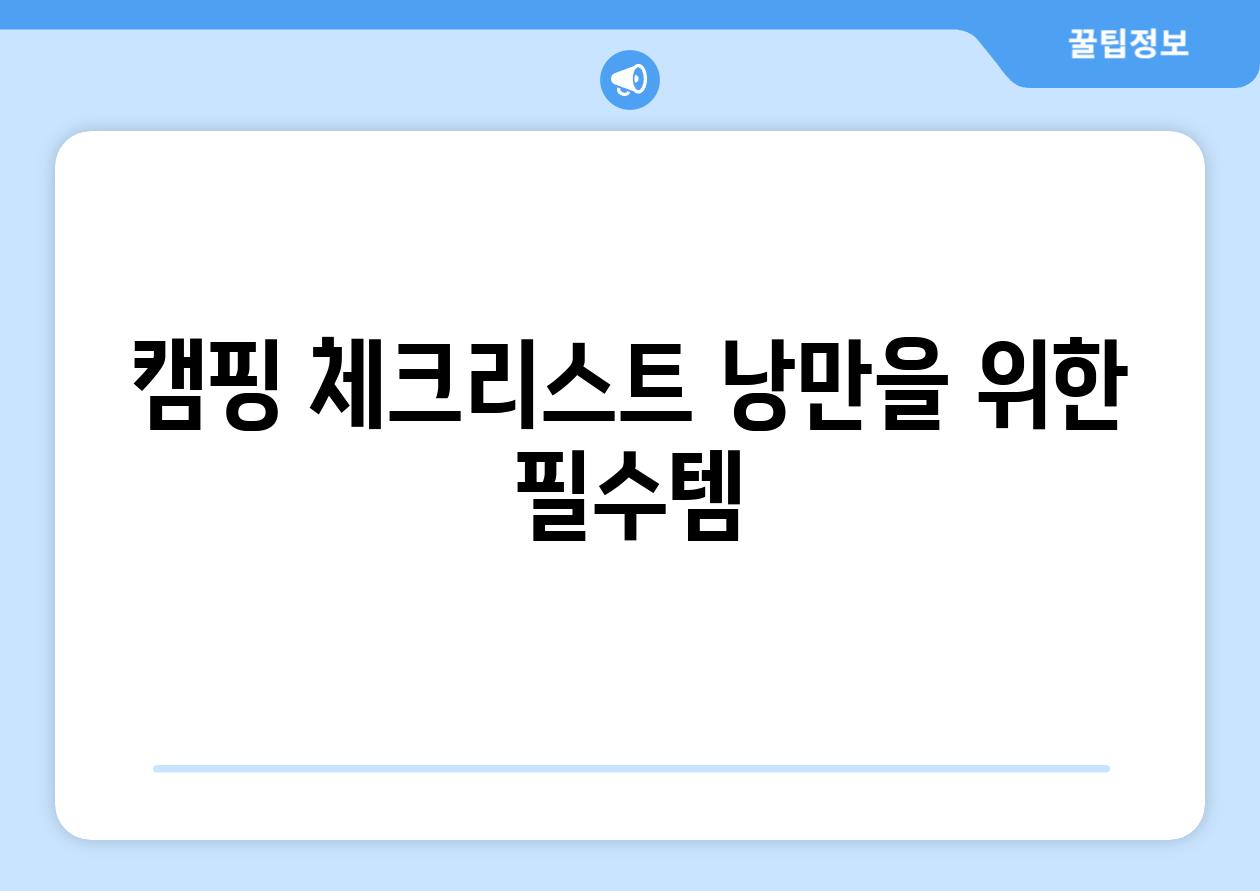 캠핑 체크리스트 낭만을 위한 필수템