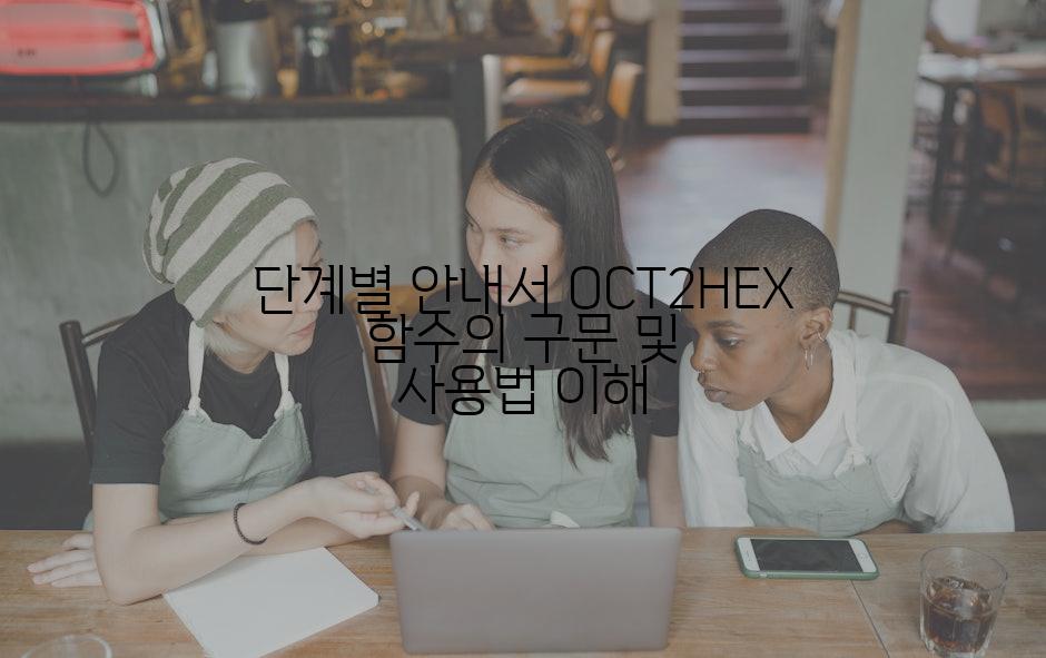 단계별 안내서 OCT2HEX 함수의 구문 및 사용법 이해