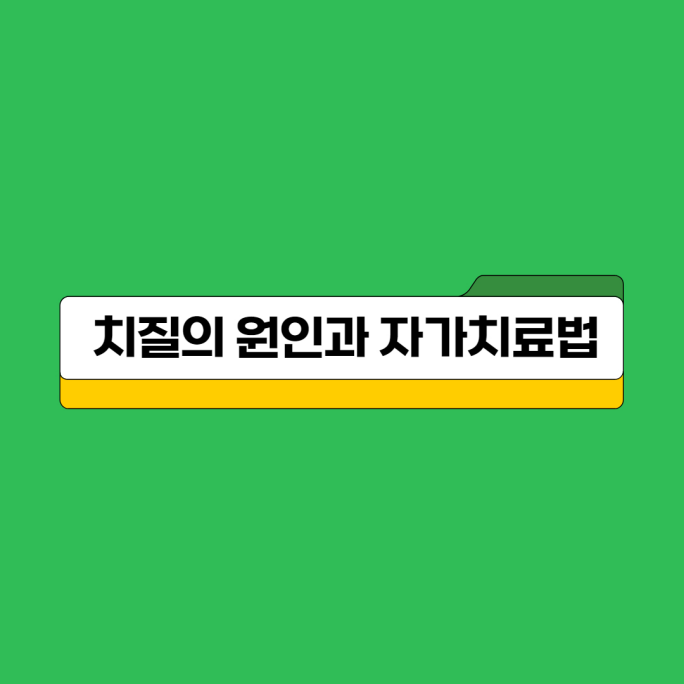  [건강]치질 증상 및 치질 자가치료법