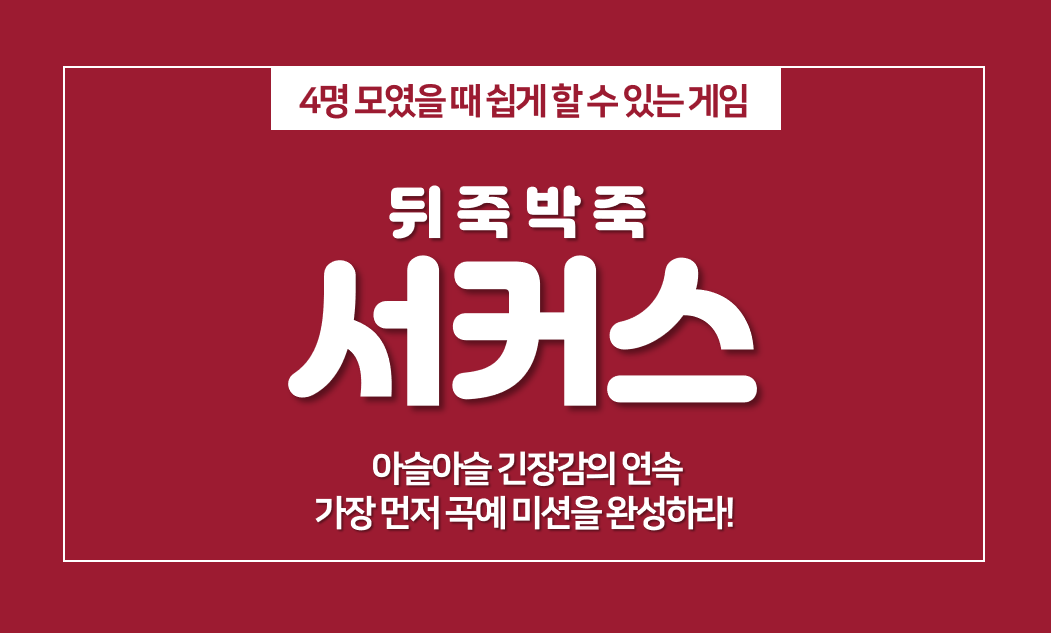  뒤죽박죽 서커스, 4명 모였을 때 쉽게 할 수 있는 보드게임 추천