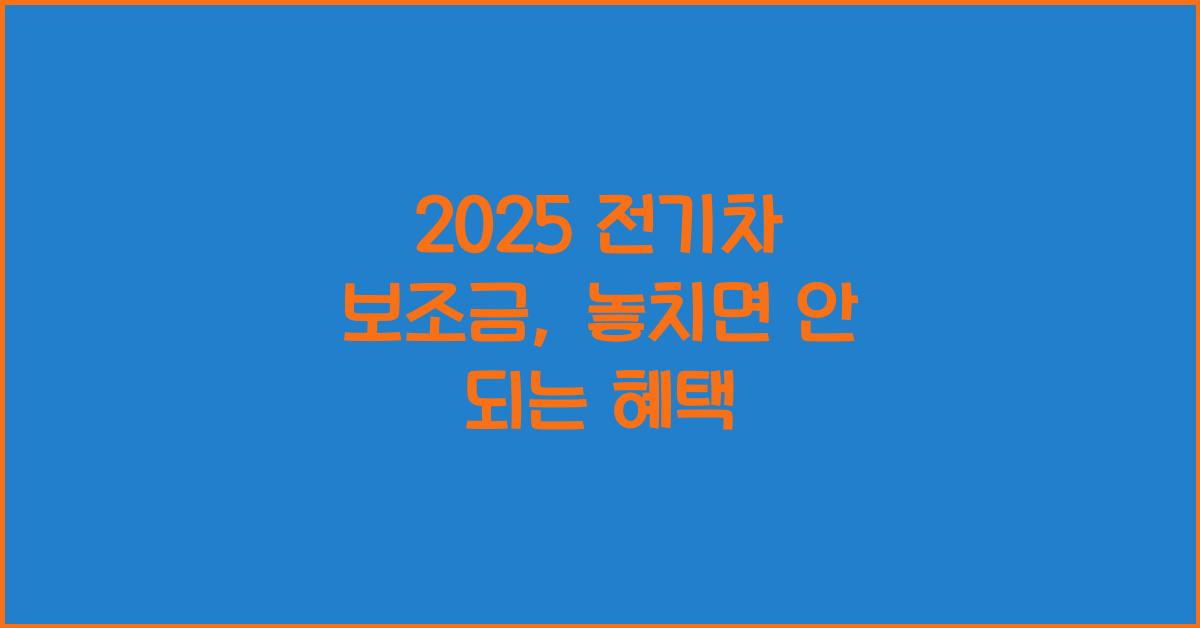 2025 전기차 보조금