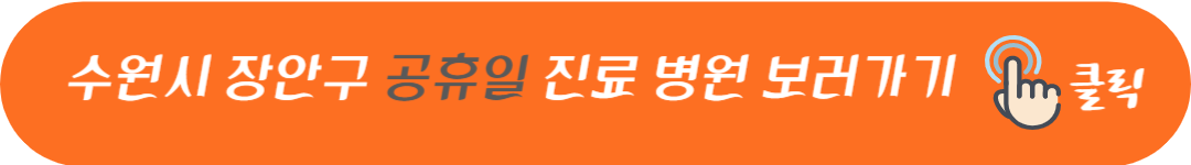 수원시 장안구 토요일 일요일 공휴일 및 야간에 문여는 병원 및 영업하는 약국