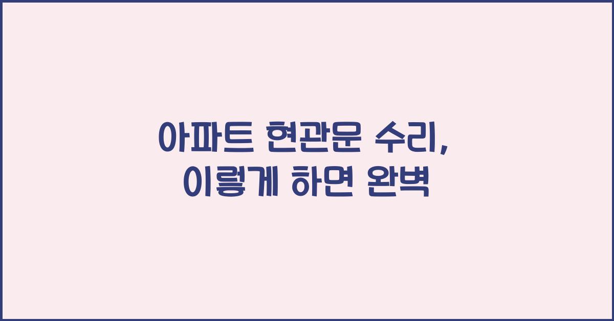 아파트 현관문 수리