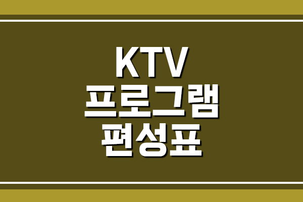 KTV 국민방송 프로그램 편성표