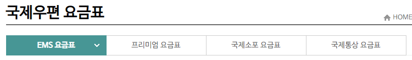 우체국-ems-국제우편-요금표