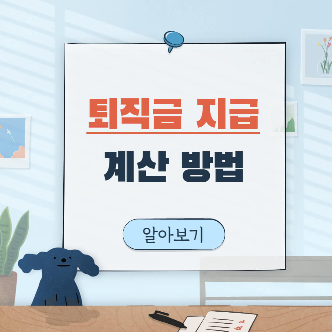 퇴직금 계산기