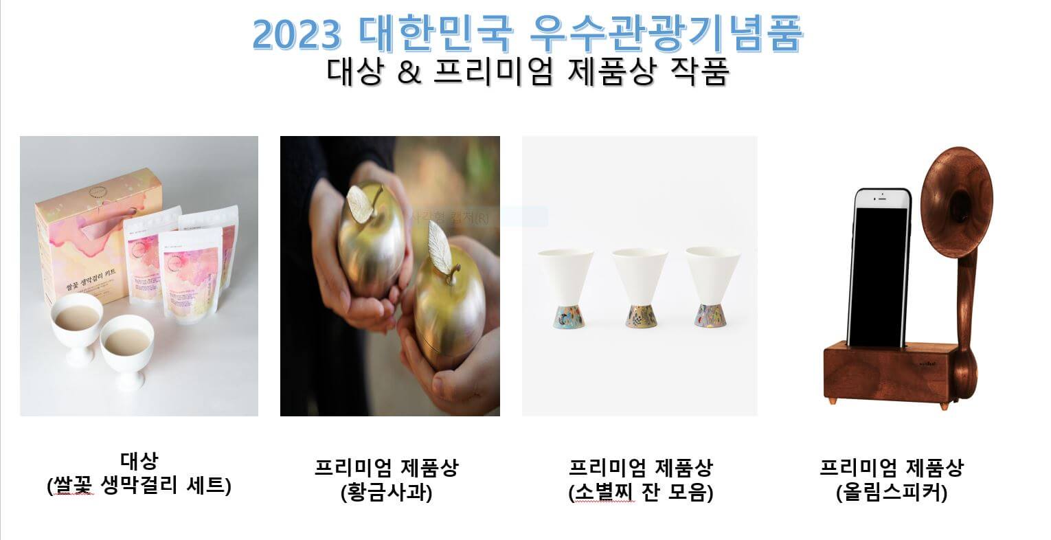 2023 대한민국 우수관광기념품 대상 & 프리미엄 제품상 작품