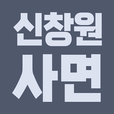  이명박 박근혜 사면 건의, 신창원 사면 건의.